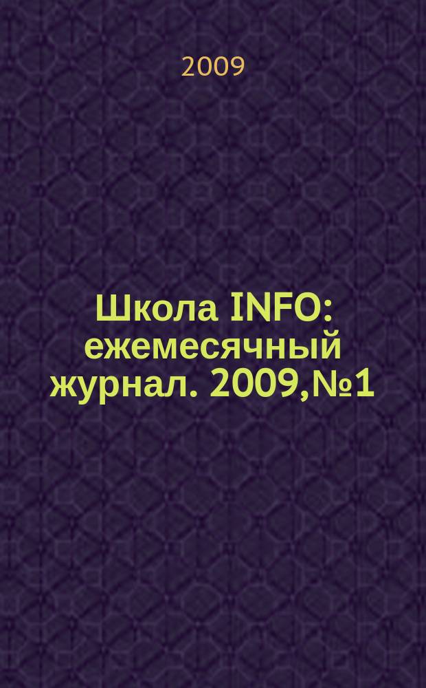Школа INFO : ежемесячный журнал. 2009, № 1