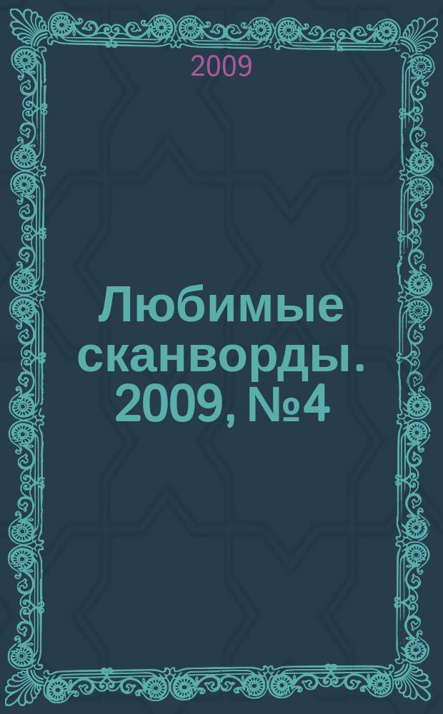 Любимые сканворды. 2009, № 4