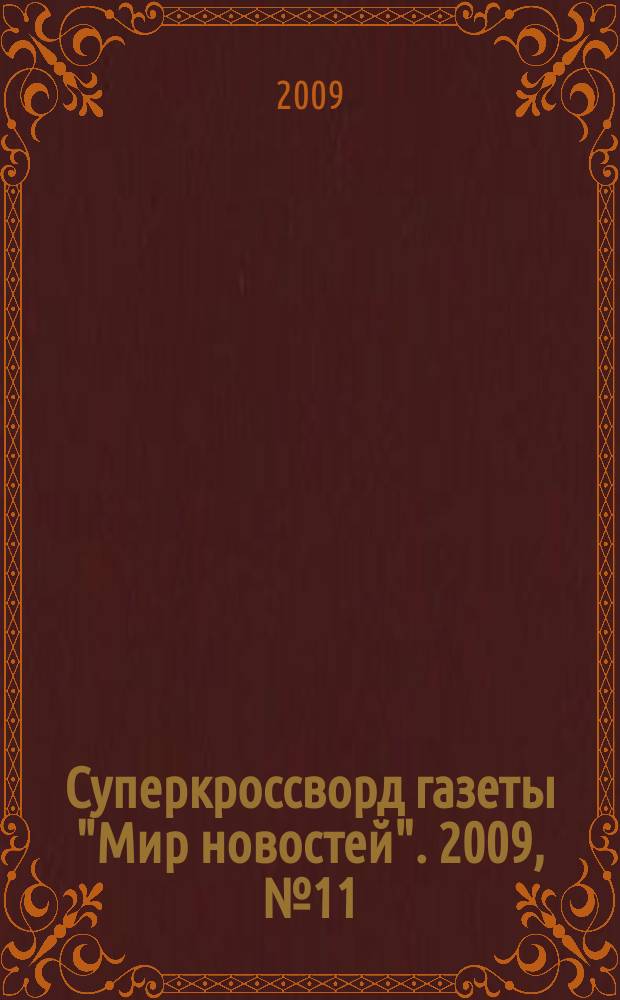 Суперкроссворд газеты "Мир новостей". 2009, № 11