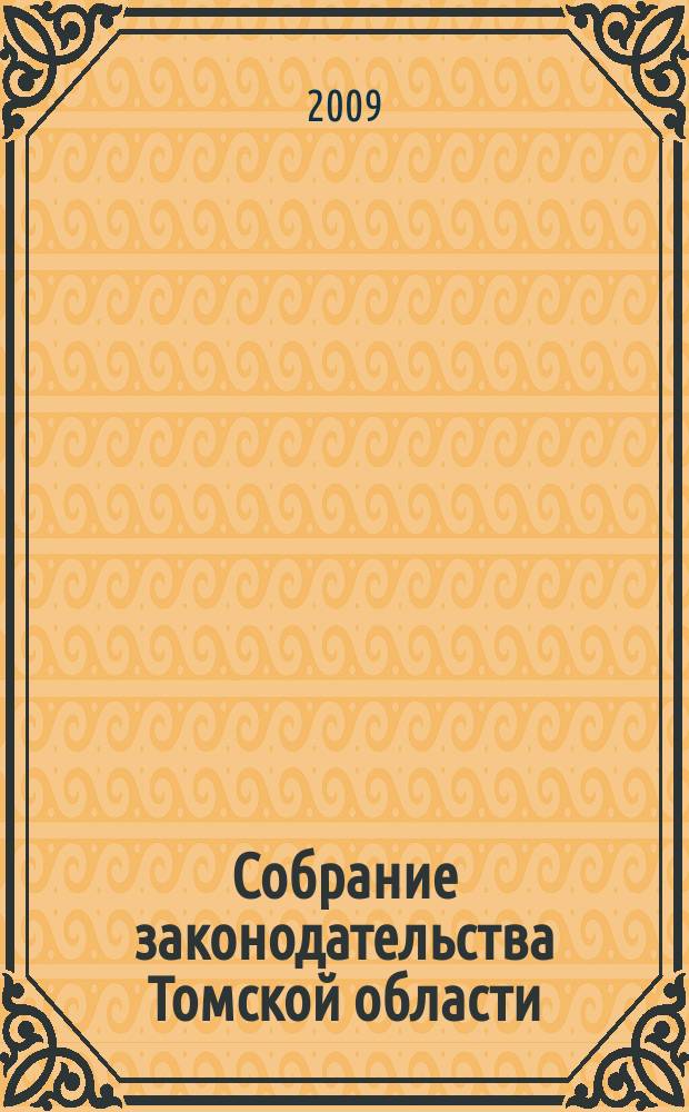 Собрание законодательства Томской области : официальное издание. 2009, № 8/1 (49)