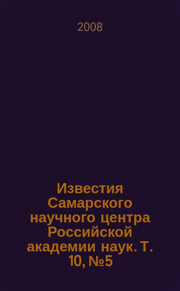 Известия Самарского научного центра Российской академии наук. Т. 10, № 5/1 (25)