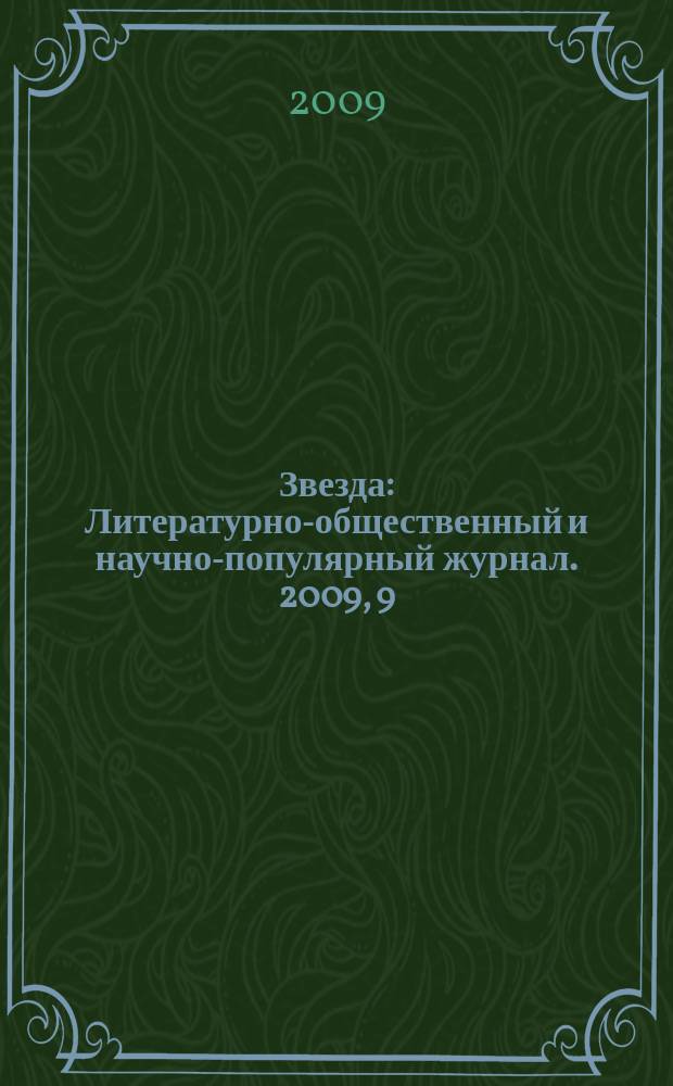 Звезда : Литературно-общественный и научно-популярный журнал. 2009, 9