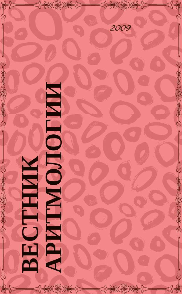 Вестник аритмологии : Ежекварт. науч.-практ. журн. Т. 55