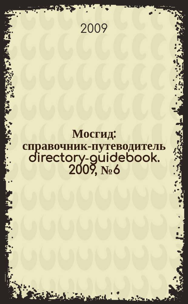 Мосгид : справочник-путеводитель directory-guidebook. 2009, № 6 (13)