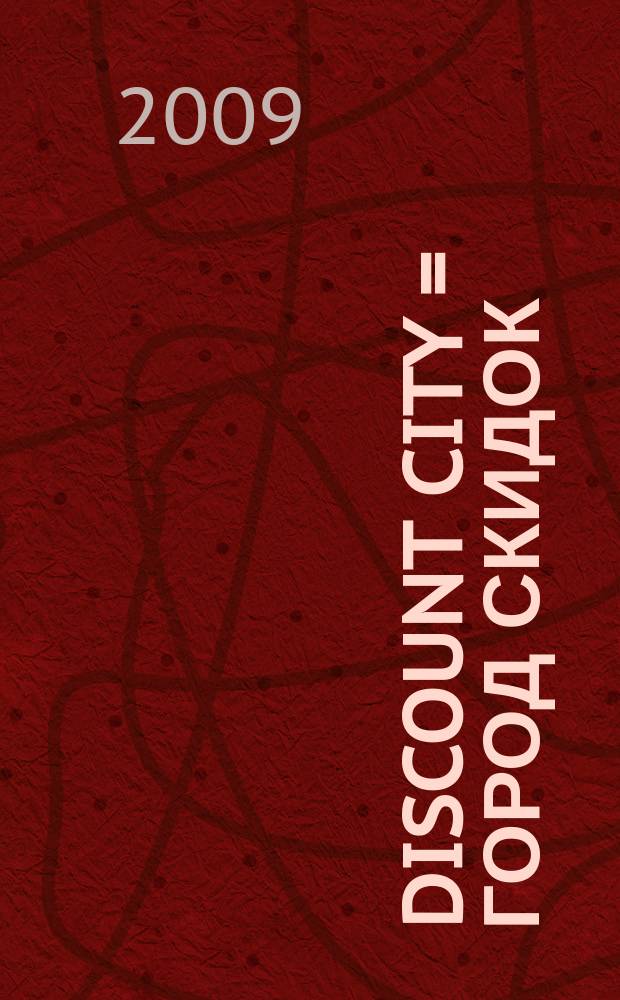 Discount city = Город скидок : журнал для успешных людей