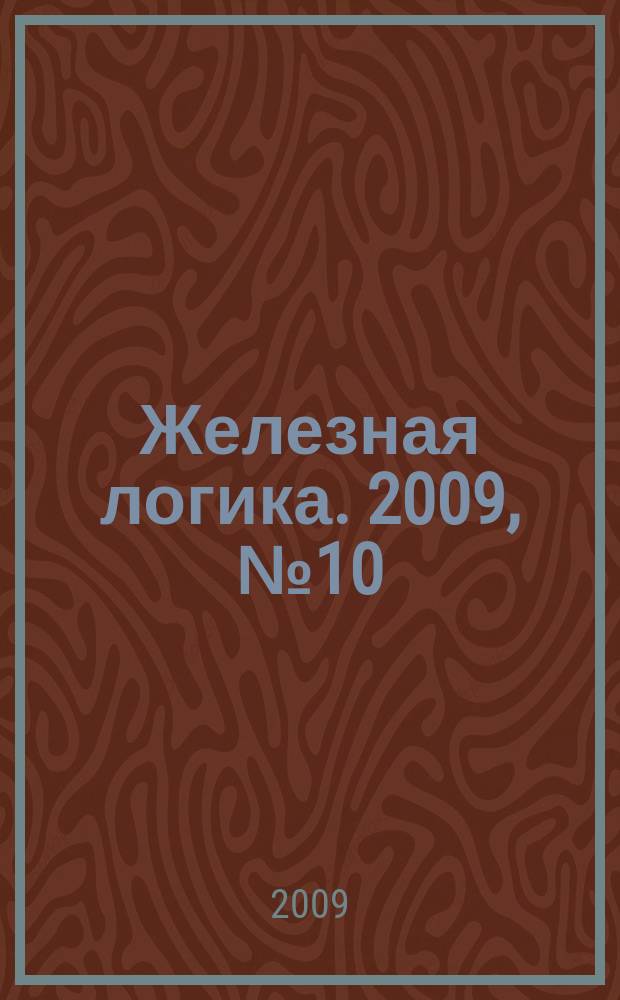 Железная логика. 2009, № 10 (31)
