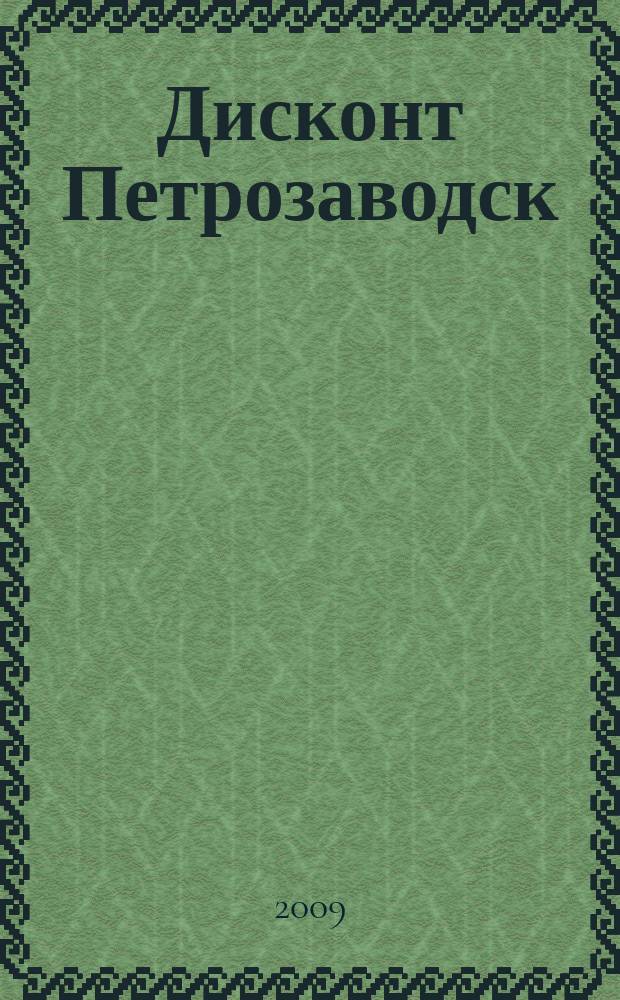 Дисконт Петрозаводск : журнал скидок, акций и предложений. 2009, № 4