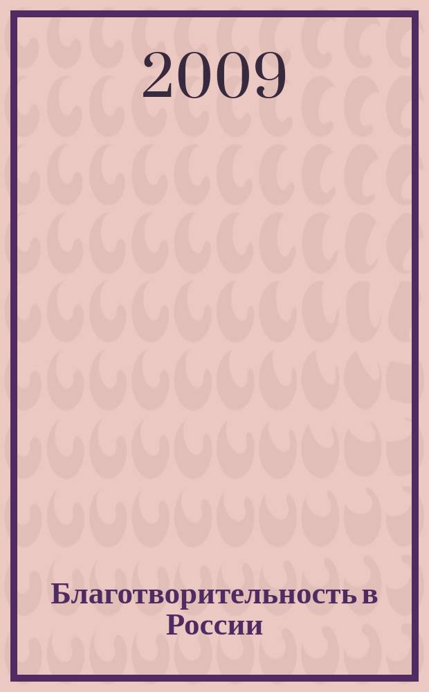Благотворительность в России : журнал Национального благотворительного фонда России. 2009, № 2