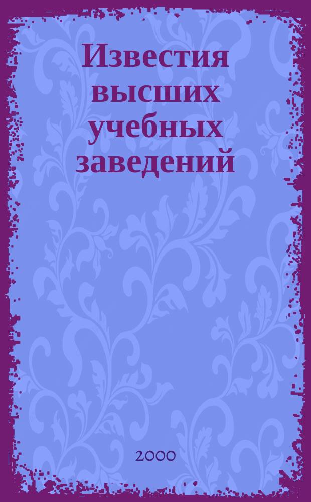 Известия высших учебных заведений : Ежемес. науч.-теорет. журн. Изд. Новосиб. инж.-строит. ин-том им. В.В. Куйбышева. 2000, № 1 (493)
