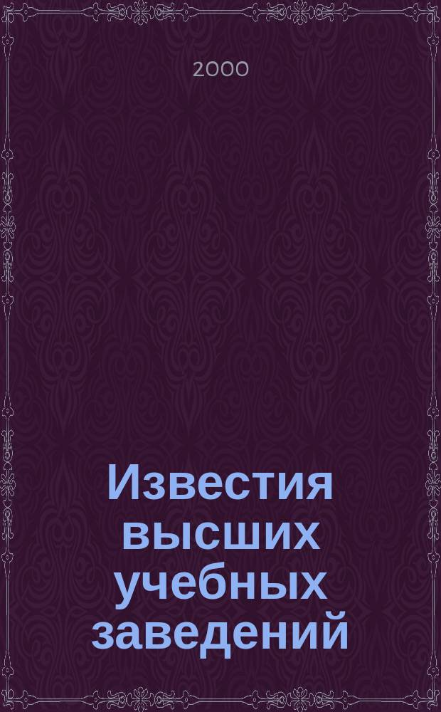 Известия высших учебных заведений : Ежемес. науч.-теорет. журн. Изд. Новосиб. инж.-строит. ин-том им. В.В. Куйбышева. 2000, № 3 (495)