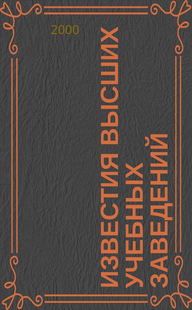 Известия высших учебных заведений : Ежемес. науч.-теорет. журн. Изд. Новосиб. инж.-строит. ин-том им. В.В. Куйбышева. 2000, № 6 (498)