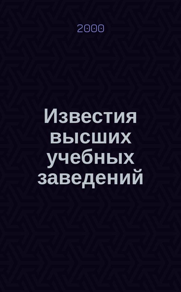 Известия высших учебных заведений : Ежемес. науч.-теорет. журн. Изд. Новосиб. инж.-строит. ин-том им. В.В. Куйбышева. 2000, № 7 (499)