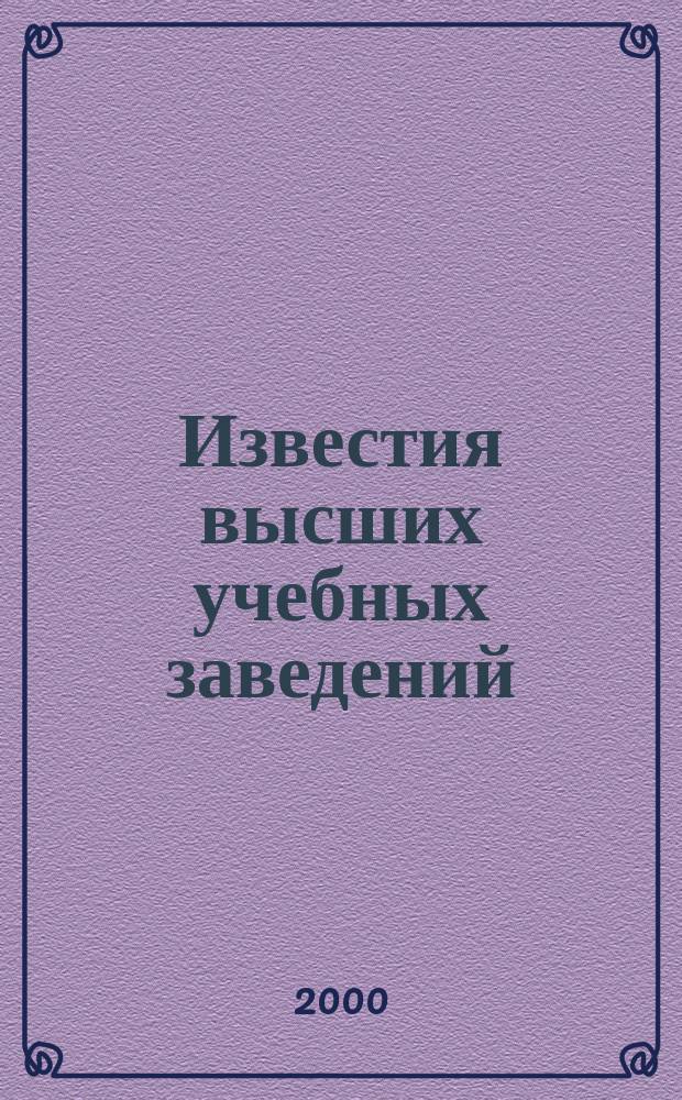 Известия высших учебных заведений : Ежемес. науч.-теорет. журн. Изд. Новосиб. инж.-строит. ин-том им. В.В. Куйбышева. 2000, № 12 (504)