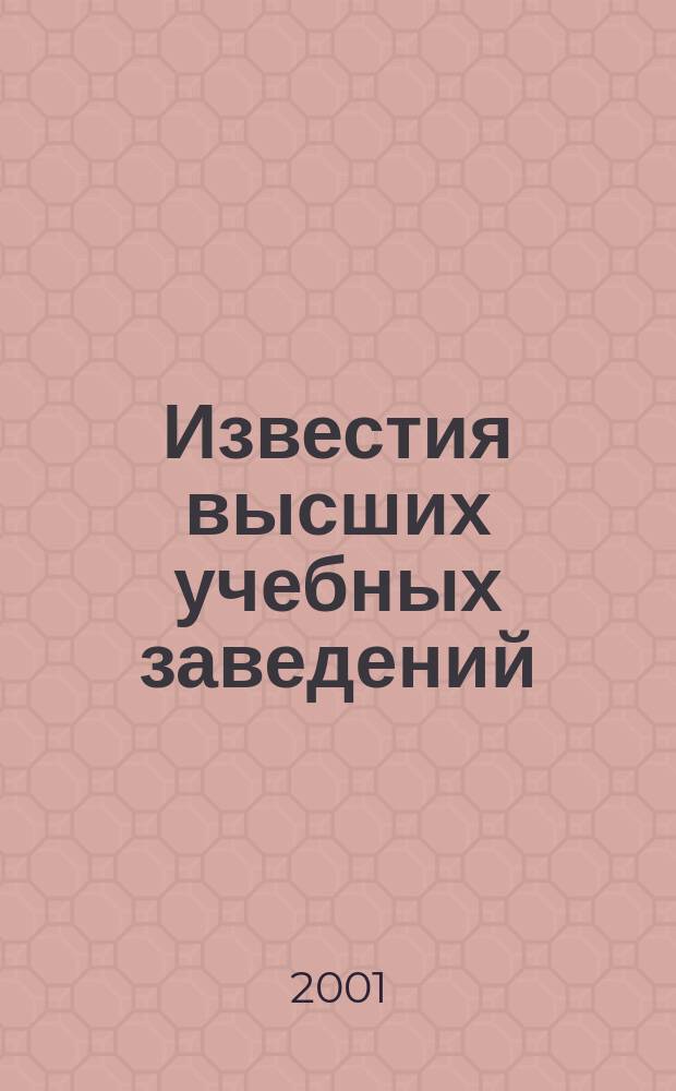 Известия высших учебных заведений : Ежемес. науч.-теорет. журн. Изд. Новосиб. инж.-строит. ин-том им. В.В. Куйбышева. 2001, № 1 (505)