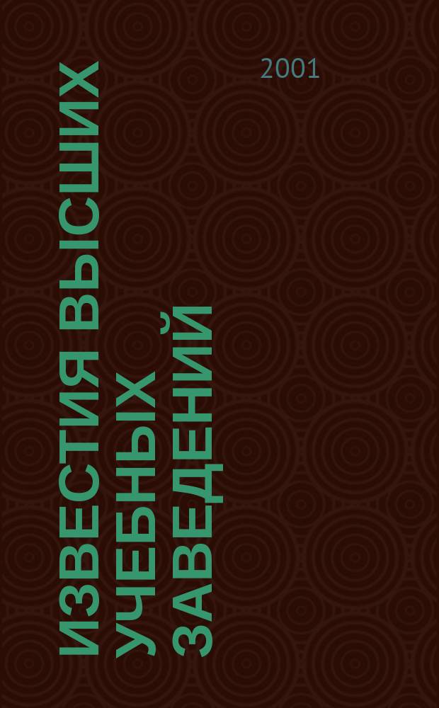 Известия высших учебных заведений : Ежемес. науч.-теорет. журн. Изд. Новосиб. инж.-строит. ин-том им. В.В. Куйбышева. 2001, № 4 (508)