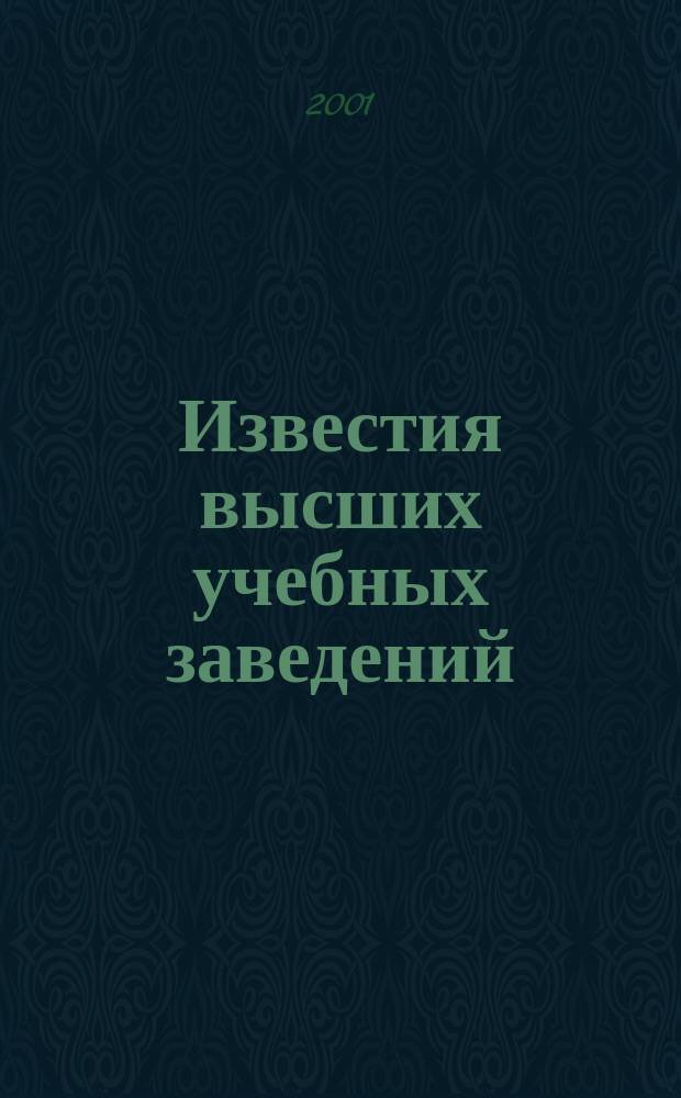 Известия высших учебных заведений : Ежемес. науч.-теорет. журн. Изд. Новосиб. инж.-строит. ин-том им. В.В. Куйбышева. 2001, № 5 (509)