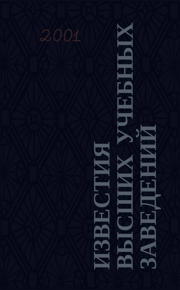 Известия высших учебных заведений : Ежемес. науч.-теорет. журн. Изд. Новосиб. инж.-строит. ин-том им. В.В. Куйбышева. 2001, № 7 (511)