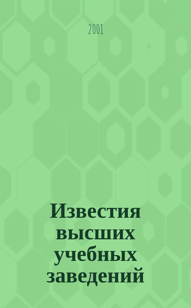 Известия высших учебных заведений : Ежемес. науч.-теорет. журн. Изд. Новосиб. инж.-строит. ин-том им. В.В. Куйбышева. 2001, № 8 (512)