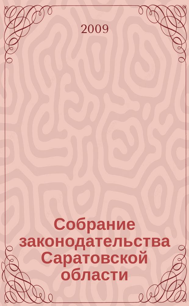 Собрание законодательства Саратовской области : Ежемес. изд. Офиц. изд. 2009, № 23, ч. 2