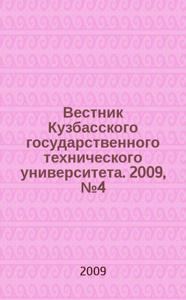 Вестник Кузбасского государственного технического университета. 2009, № 4 (74)