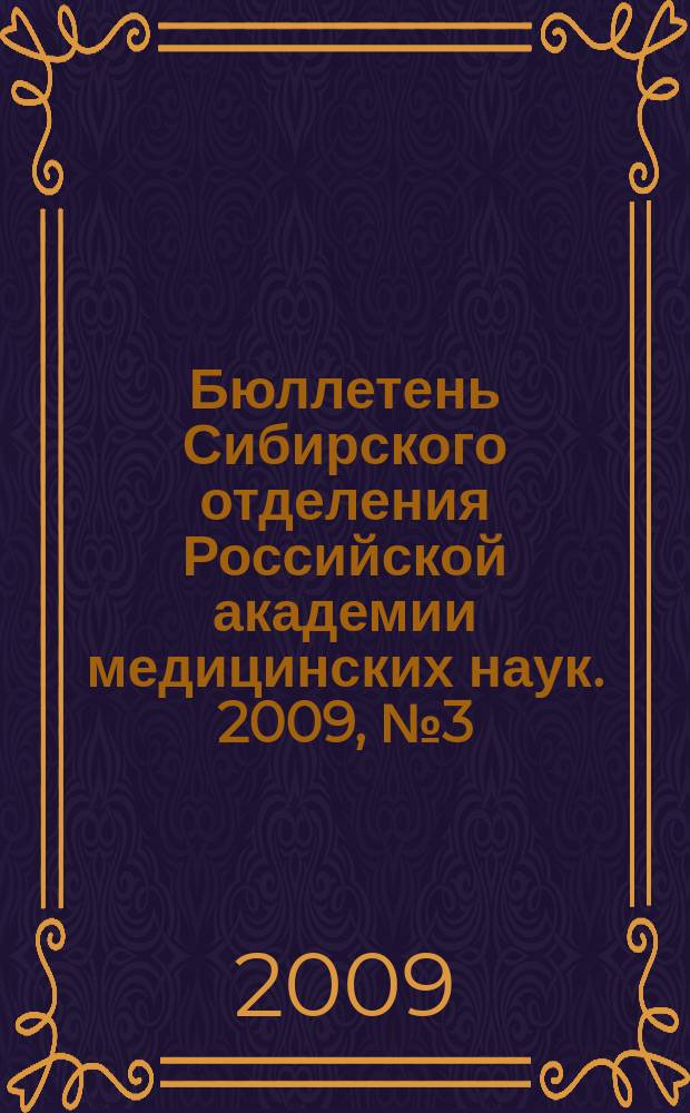 Бюллетень Сибирского отделения Российской академии медицинских наук. 2009, № 3 (137)