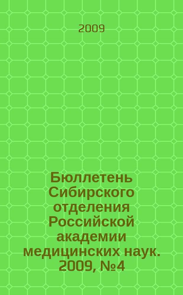 Бюллетень Сибирского отделения Российской академии медицинских наук. 2009, № 4 (138)