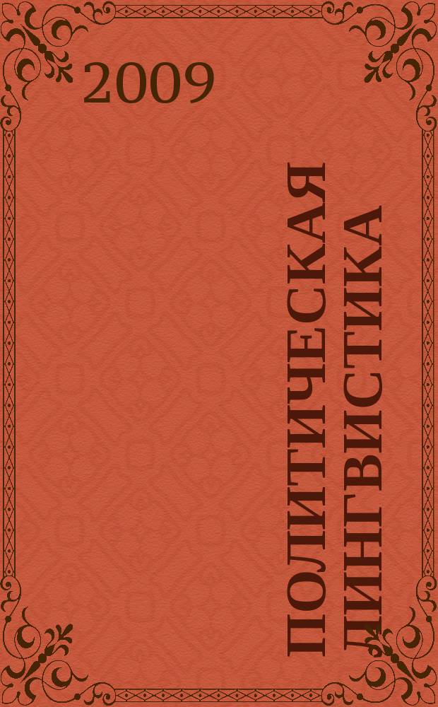 Политическая лингвистика : научное издание. 2009, 3 (29)