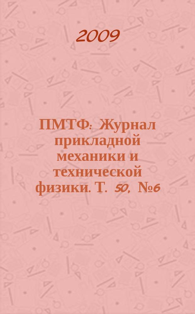 ПМТФ : Журнал прикладной механики и технической физики. Т. 50, № 6 (298)