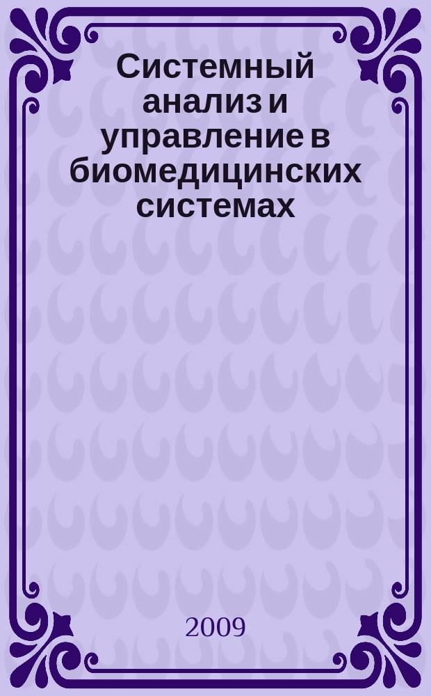 Системный анализ и управление в биомедицинских системах : Журн. практ. и теорет. биологии и медицины. Т. 8, № 3