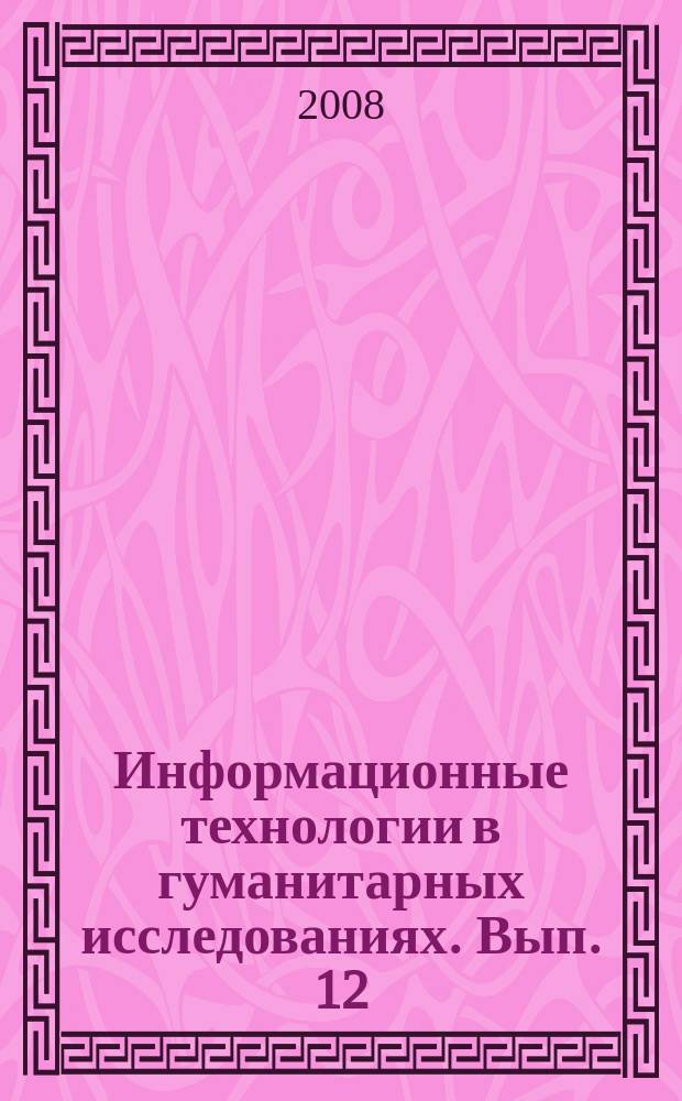 Информационные технологии в гуманитарных исследованиях. Вып. 12
