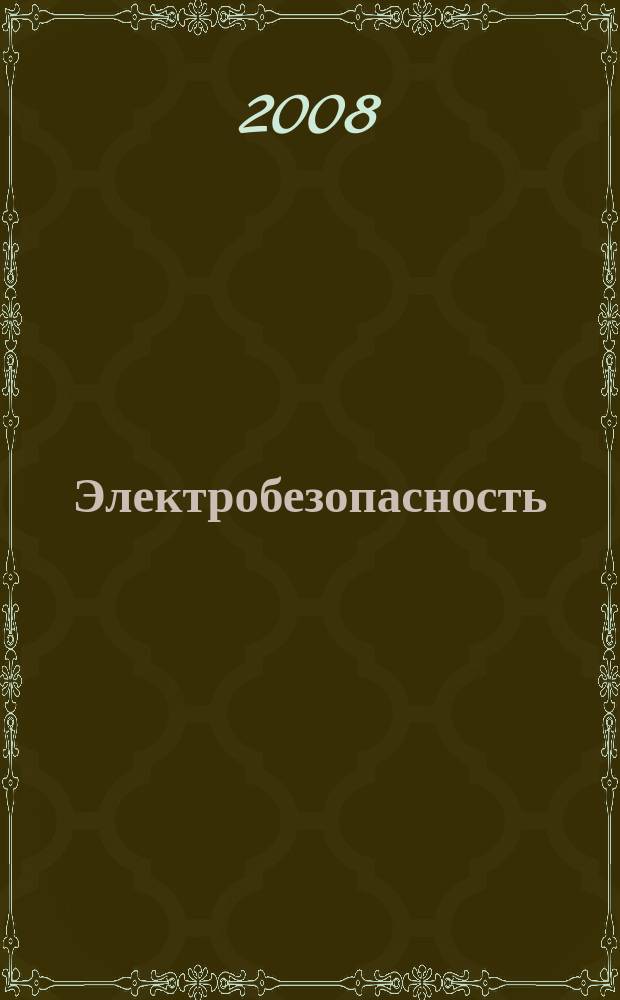 Электробезопасность : Ежекварт. теорет. и науч.-практ. журн. 2008, № 2/3
