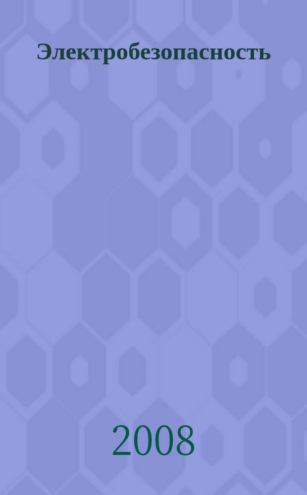 Электробезопасность : Ежекварт. теорет. и науч.-практ. журн. 2008, № 4