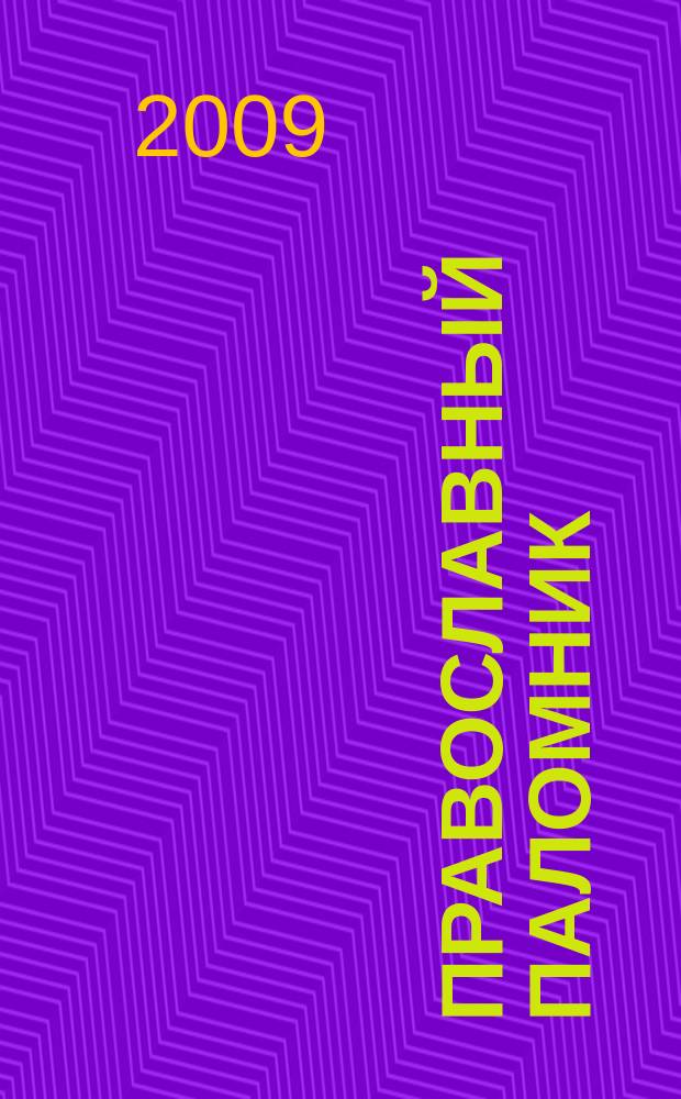 Православный паломник : Журн. АНО "Паломн. центр" Отд. внеш. церков. связей Моск. Патриархата. 2009, № 10 (53)