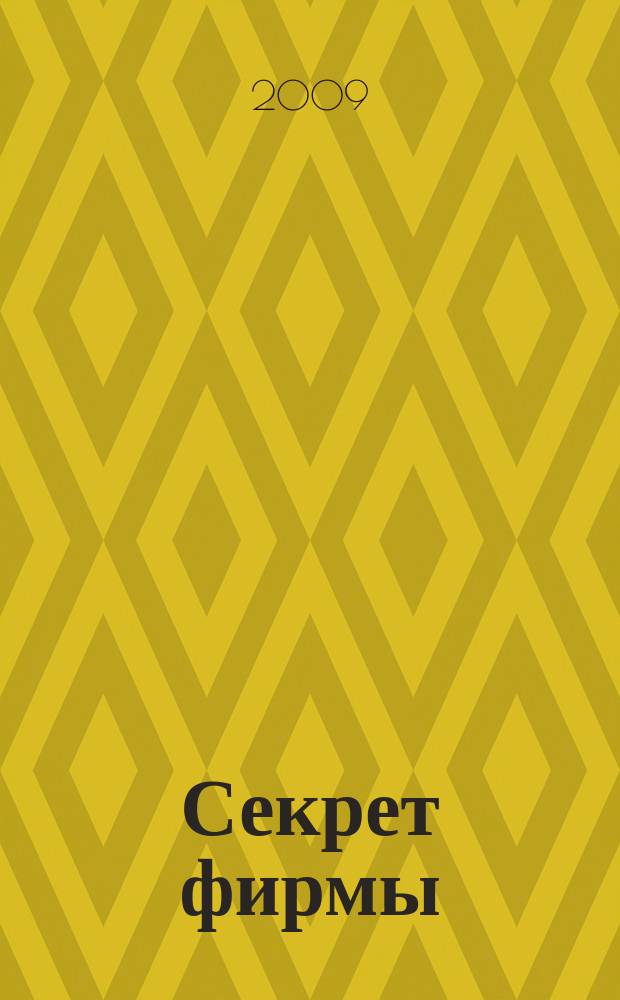 Секрет фирмы : Ежемес. деловой журн. 2009, № 11 (292)