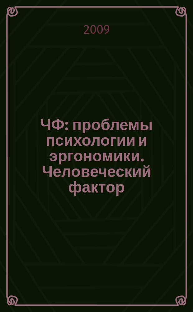 ЧФ: проблемы психологии и эргономики. Человеческий фактор : Журн. для практ. психологов и эргономистов. 2009, № 4 (51)