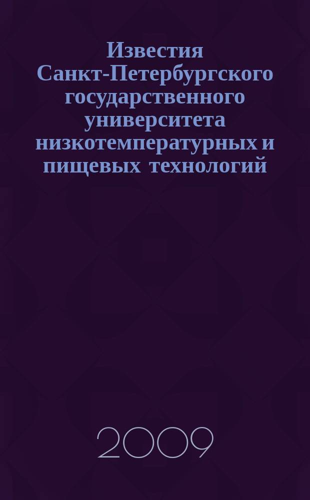 Известия Санкт-Петербургского государственного университета низкотемпературных и пищевых технологий : Межвуз. сб. науч. тр. 2009, № 1