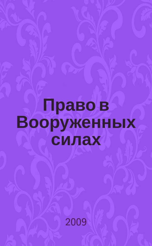 Право в Вооруженных силах : Ежемес. журн. 2009, № 10 (148)