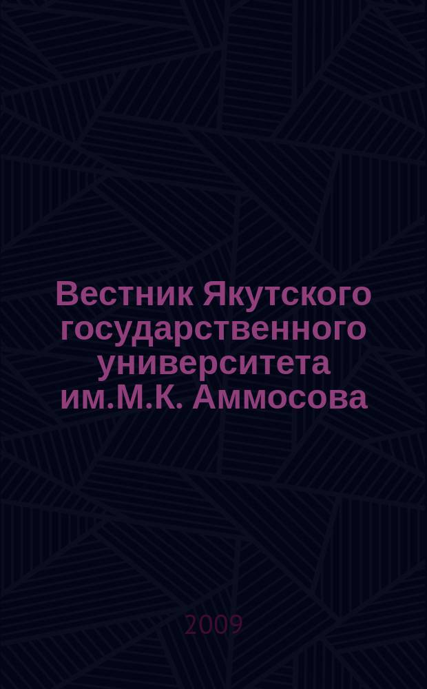 Вестник Якутского государственного университета им. М. К. Аммосова : научный журнал. Т. 6, № 2