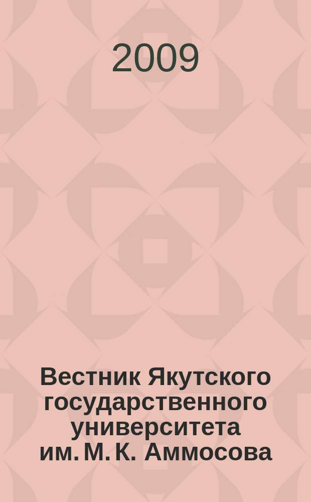 Вестник Якутского государственного университета им. М. К. Аммосова : научный журнал. Т. 6, № 1