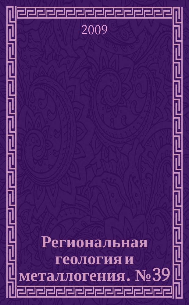Региональная геология и металлогения. № 39