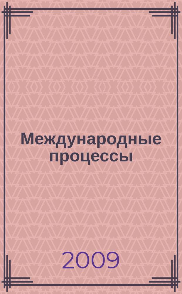 Международные процессы : Журн. теории междунар. отношений и мировой политики. Т. 7, № 1 (19)