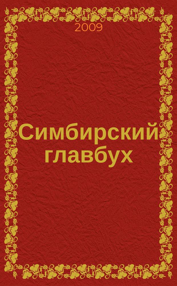 Симбирский главбух : журнал для главных бухгалтеров и предпринимателей. 2009, № 18 (296)