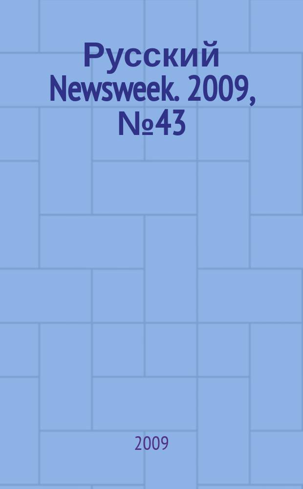 Русский Newsweek. 2009, № 43 (262)