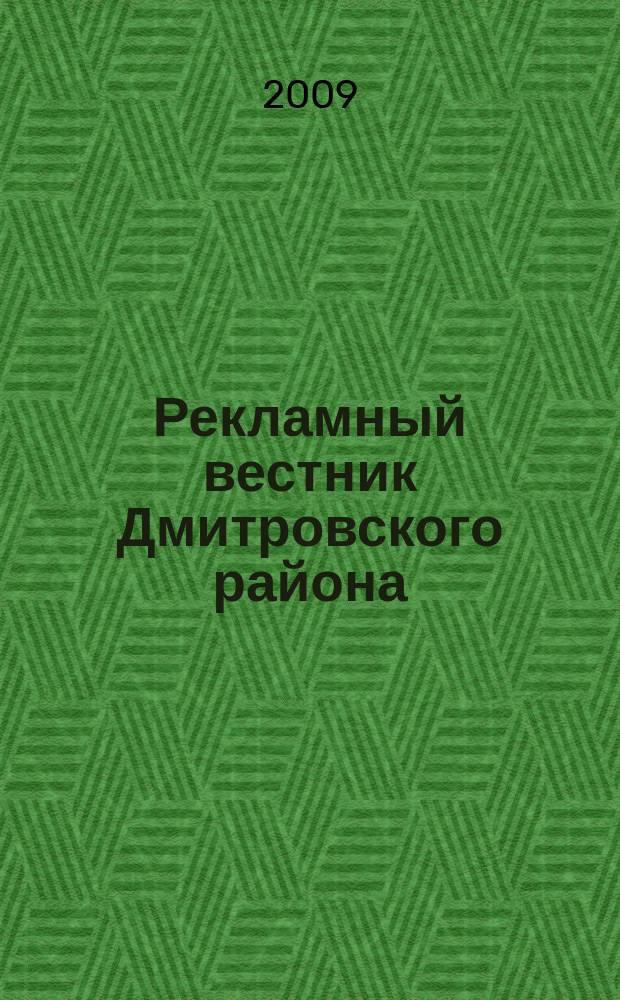 Рекламный вестник Дмитровского района : рекламно-информационный журнал. 2009, № 9 (33) : Все лидеры рынка