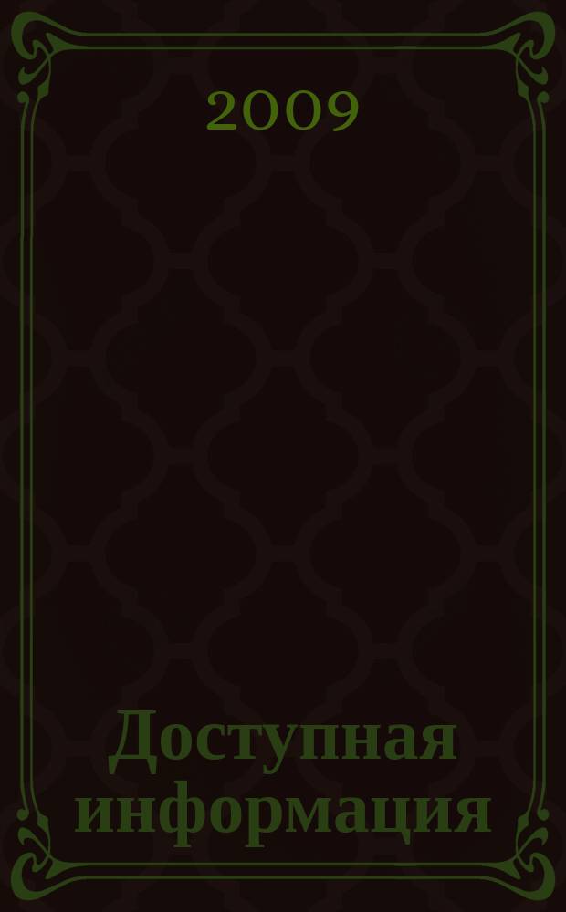 Доступная информация : рабочая тетрадь снабженца. 2009, № 8