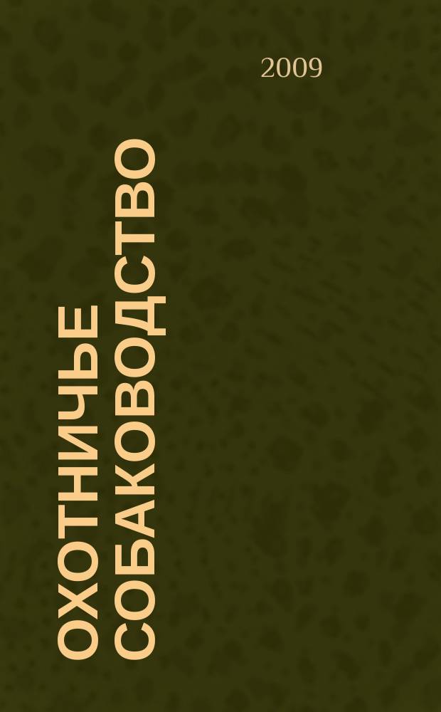 Охотничье собаководство : орган Общероссийской общественной организации "Федерация охотничьего собаководства". 2009, № 10 (22)