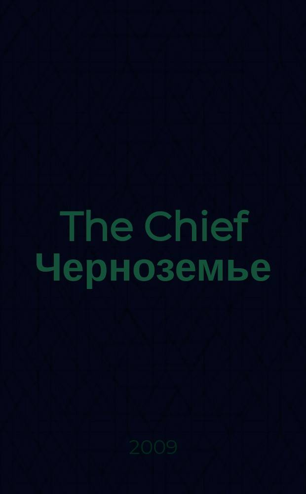 The Chief Черноземье : частные правила успешного бизнеса. 2009, № 13 (17)