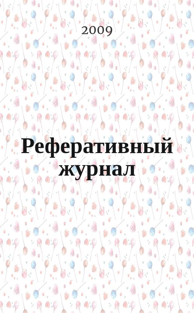 Реферативный журнал : Отд. вып. 2009, № 10