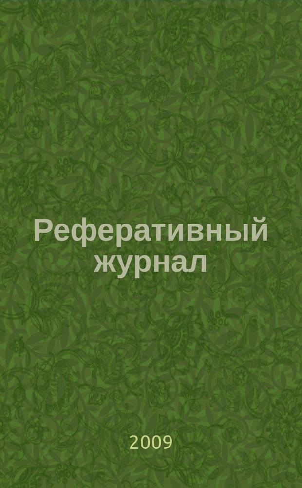 Реферативный журнал : Отд. вып. 2009, № 10