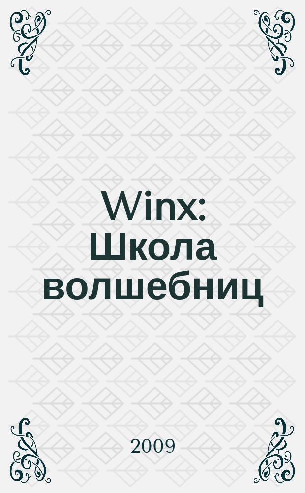 Winx: Школа волшебниц : журнал. 2009, № 5